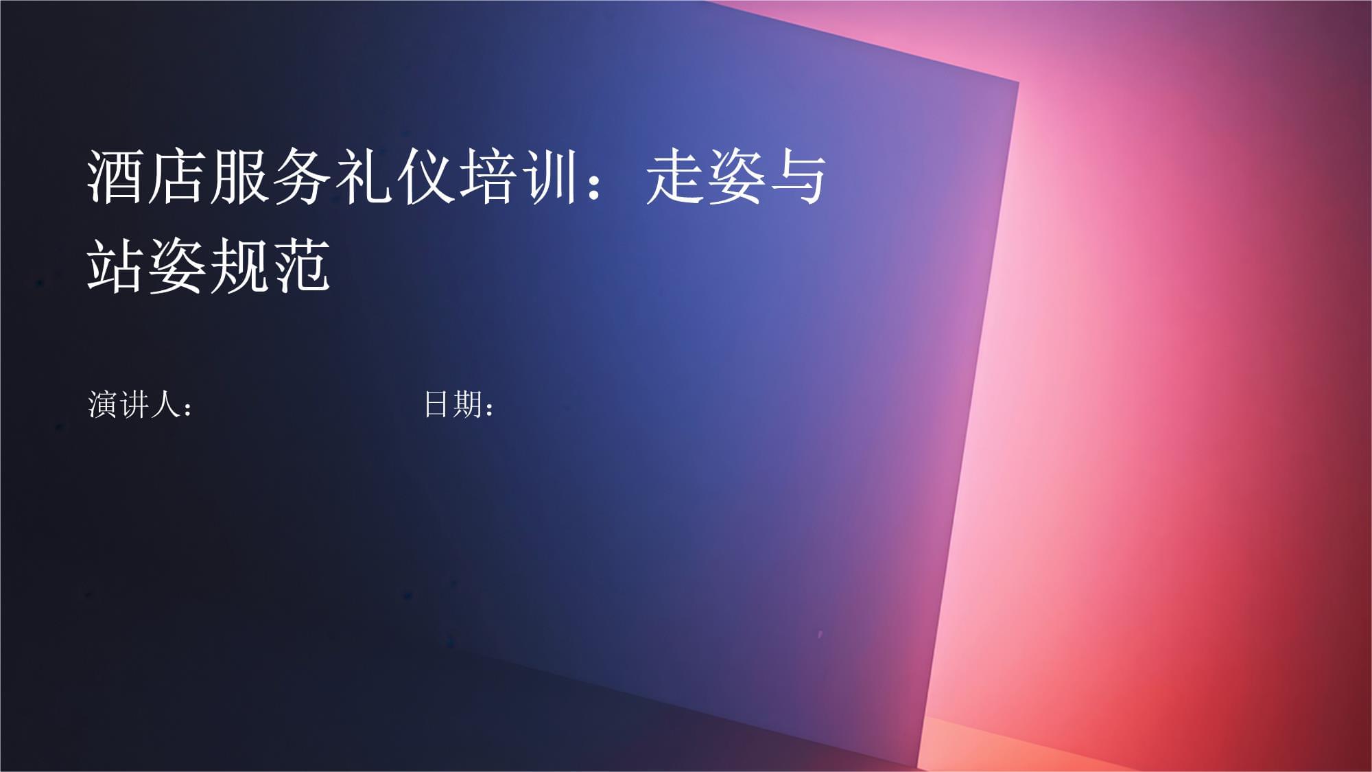 酒店服務禮儀培訓 走姿與站姿規范